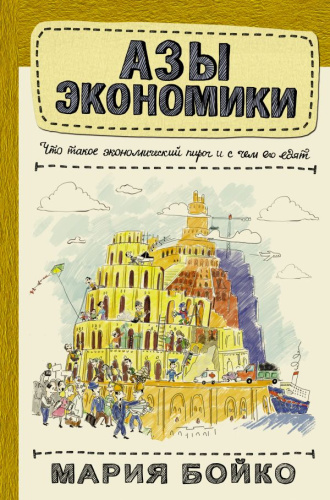 Азы экономики. Что такое экономический пирог и с чем его едят / Научпоп Рунета