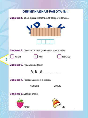Русский язык. Олимпиадные задания. 1 класс