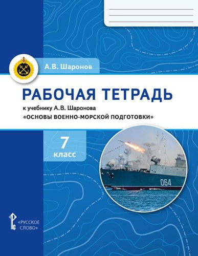 Рабочая тетрадь к учебнику А.В. Шаронова «Основы военно-морской подготовки. Специальная военно-морская подготовка для 7–8 классов общеобразовательных орган