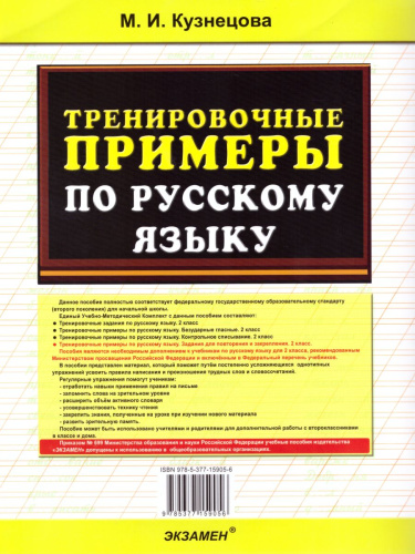 Тренировочные примеры по Русскому языку 2 класс. Задания на повторение и закрепление. ФГОС
