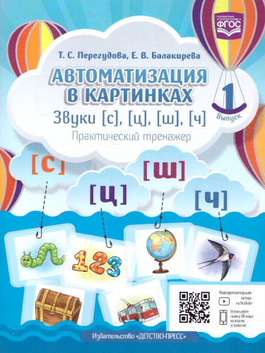 Автоматизация в картинках. Звуки [с], [ц], [ш], [ч] практический тренажер 4-7 лет