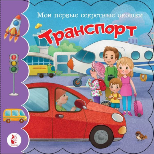 Книжка с окошками. Транспорт