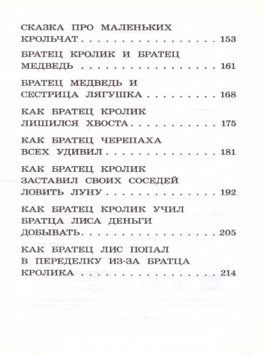 Харрис Д. Сказки дядюшки Римуса /Школьное чтение