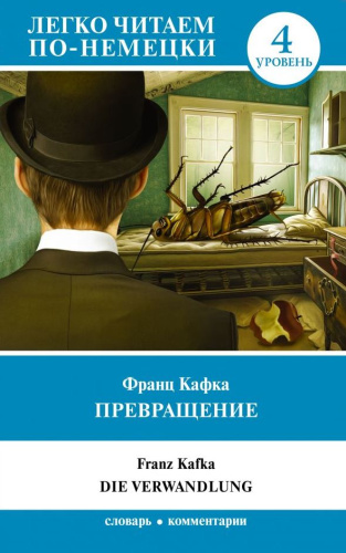 Превращение. Уровень 4. Легко читаем по-немецки