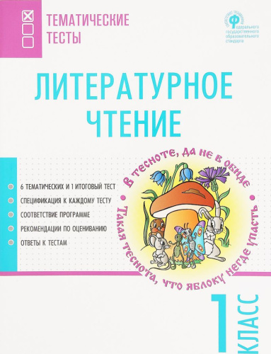 Литературное чтение 1 класс Тематические тесты