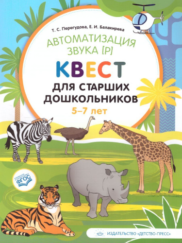 Автоматизация звука [р]. Квест для старших дошкольников 5-7 лет. ФГОС