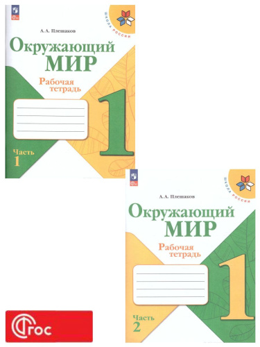 Окружающий мир 1 класс. Рабочая тетрадь в 2-х частях. Часть 2. УМК "Школа России" (ФП2022)