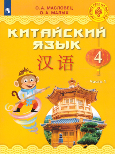 Китайский язык 4 класс. В 2-х частях. Часть 1. Учебное пособие