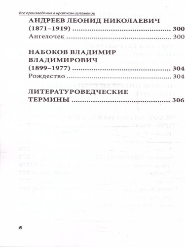 Все произведения школьной программы 10 класс. В кратком изложении. Русская и зарубежная литература