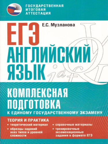 ЕГЭ. Английский язык. Комплексная подготовка к ЕГЭ