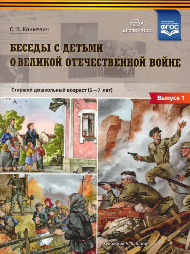 Беседы с детьми дошкольного возраста о Великой Отечественной войне