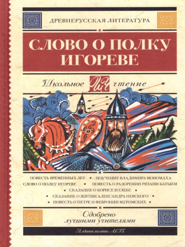 Слово о полку Игореве. Школьное чтение