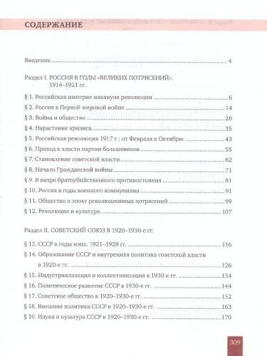 История России 10-11 классы.1914–нач. XXI в.1914-1945. Учебник в 2-х частях.Часть 1