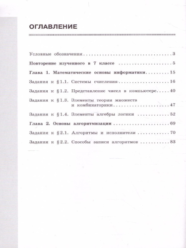 Информатика 8 класс. Рабочая тетрадь в 2-х частях. Часть 1.