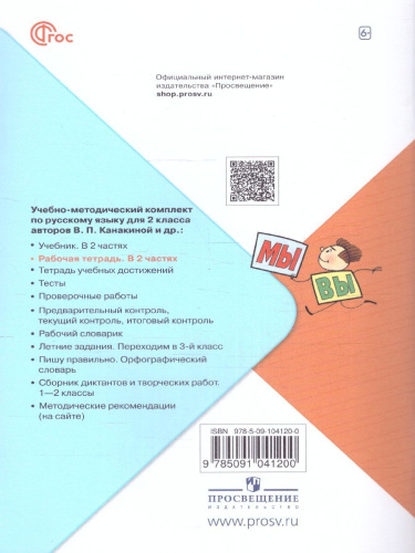 Русский язык 2 класс. Рабочая тетрадь в 2-х частях. Часть 2 (ФП2022)