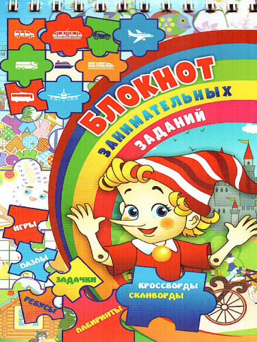 Блокнот занимательных заданий для детей 7-10 лет: пазлы, задачки, игры, ребусы, кроссворды