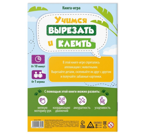 Книга-игра «Учимся вырезать и клеить», животные