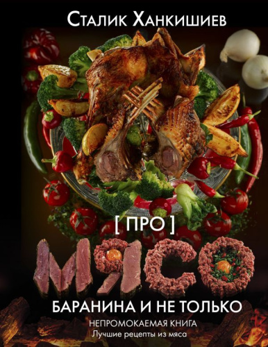 Про мясо. Баранина и не только / НепромокаемаяКнига