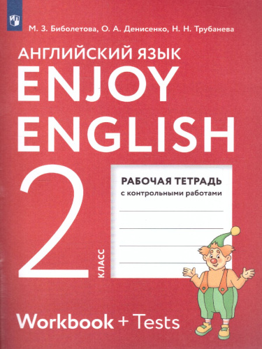 Английский язык 2 класс Enjoy English. Английский с удовольствием. Рабочая тетрадь. ФГОС