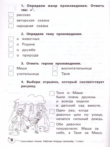 Смысловое чтение: рабочая тетрадь-тренажер 1 класс