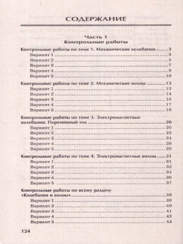 Физика 10-11 классы. Контрольные работы. Колебания и волны