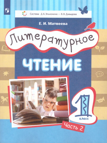 Литературное чтение 1 класс. Учебник в 2-х частях. Часть 2