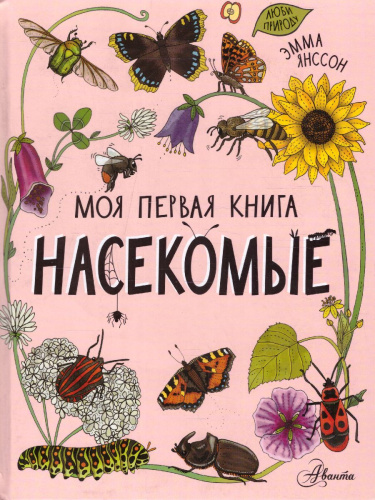 Насекомы /МояПервКнига