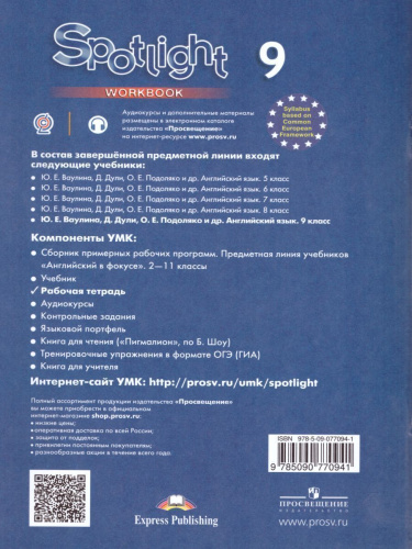 Английский в фокусе 9 класс. Spotlight. Рабочая тетрадь