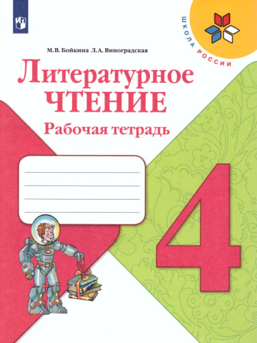 Литературное чтение 4 класс. Рабочая тетрадь к учебнику Л.Ф. Климановой. УМК "Школа России"