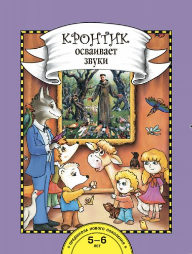 Кронтик осваивает звуки. Книга для работы взрослых с детьми 5-6 лет. 15 репродукций картин и набор дидактических материалов