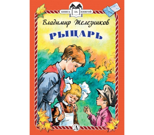 Рыцарь