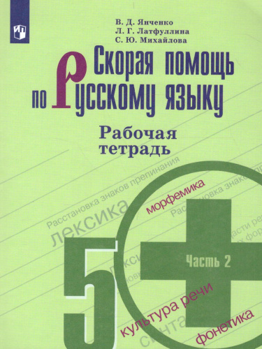 Скорая помощь по Русскому языку 5 класс. Рабочая тетрадь. Часть 2