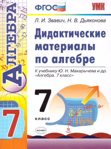 Алгебра 7 класс. Дидактические материалы. К учебнику Ю. Н. Макарычева. ФГОС