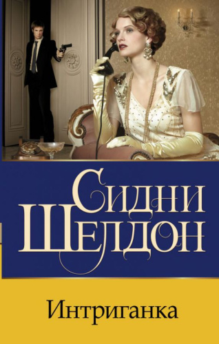 Интриганка /Бестселлеры Сидни Шелдона