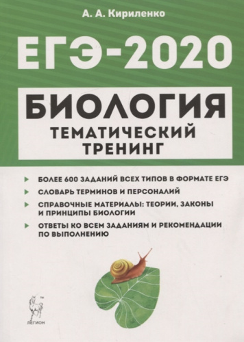 ЕГЭ-2020 Биология. Тематический тренинг. Все типы заданий