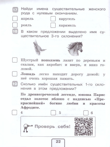 Русский язык 4 класс. Тесты. Проверь себя