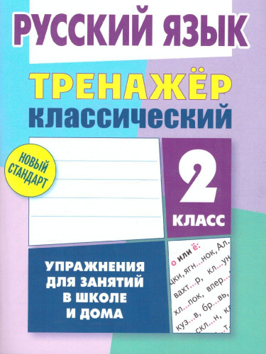 Тренажер классический. Русский язык 2 класс. Упражнения для занятий в школе и дома