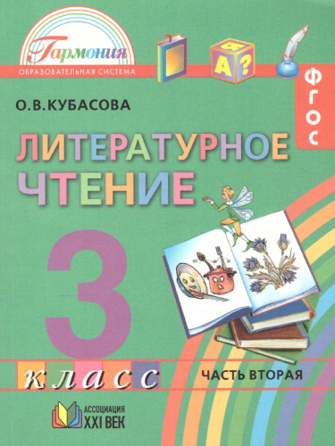 Литературное чтение 3 класс. Любимые страницы. Учебник. В 4-х частях. Часть 2. ФГОС