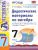 Алгебра 7 класс. Дидактические материалы. К учебнику Ю. Н. Макарычева. ФГОС
