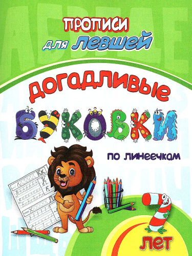 Прописи для левшей. Догадливые буковки: для детей 7 лет
