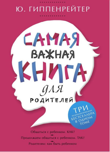Самая важная книга для родителей