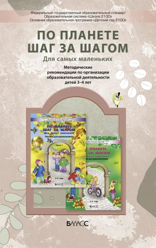 По планете шаг за шагом. Для самых маленьких