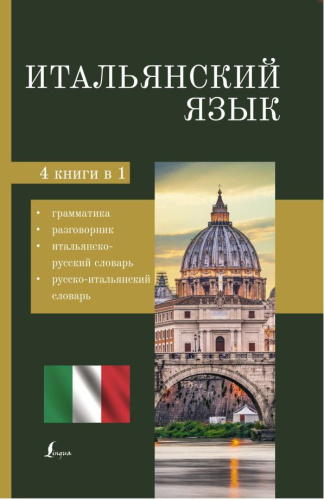 Итальянский язык. 4 книги в 1: грамматика, разговорник, итальянско-русский, русско-итальянский сл