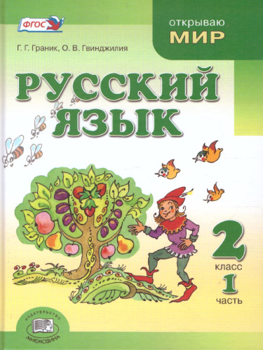 Русский язык 2 класс. Учебник в 2-х частях