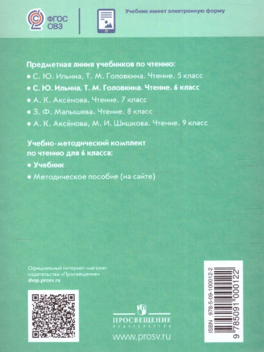 Чтение 6 класс. Учебник (для обучающихся с интеллектуальными нарушениями)