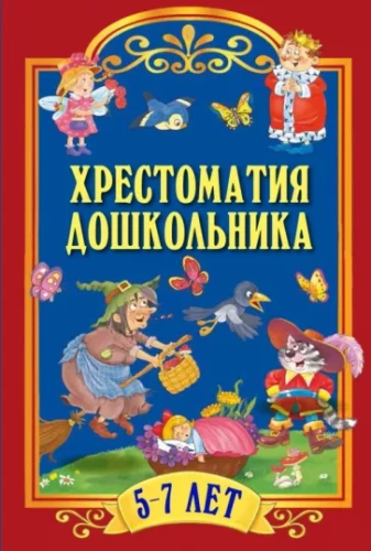 Сборник, Хрестоматия дошкольника. Для детей 5-7 лет