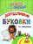 Прописи для левшей. Догадливые буковки: для детей 7 лет