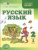 Русский язык 2 класс. Учебник в 2-х частях
