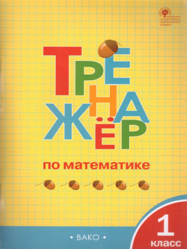 Тренажёр по Математике 1 класс
