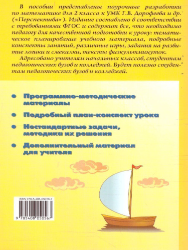 Поурочные разработки по Математике 2 класс. К УМК Дорофеева (Перспектива). ФГОС